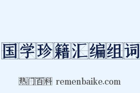国学珍籍汇编组词是什么意思的图片